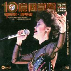 邓丽君2025 -《十亿个掌声演唱会2CD》ABC唱片 6N纯银AM 2CD[WAV+CUE]