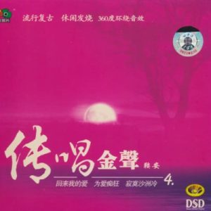 鞍安2005 -《传唱金声4》360度环绕金碟[WAV+CUE]