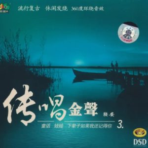 鞍安2005 -《传唱金声3》360度环绕金碟[WAV+CUE]