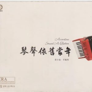 黄小曼·手风琴《琴声依旧当年HQCD》头版限量编号[WAV+CUE]