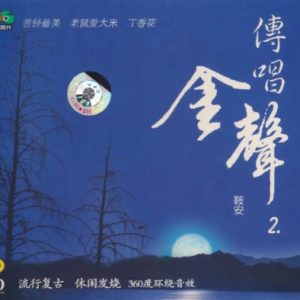 鞍安2005 -《传唱金声2》360度环绕金碟[WAV+CUE]