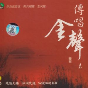 鞍安2005 -《传唱金声1》360度环绕金碟[WAV+CUE]