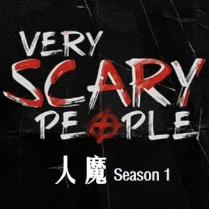 人魔 Very Scary People [第一季共13集][英语中字][1080P]