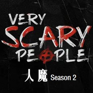 人魔 Very Scary People [第二季共12集][英语中字][1080P]