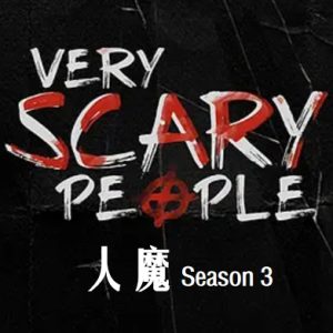 人魔 Very Scary People [第三季共12集][英语中字][1080P]