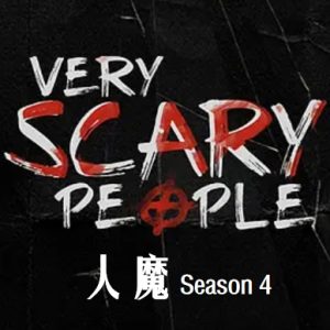 人魔 Very Scary People [第四季共12集][英语中字][1080P]
