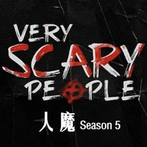 人魔 Very Scary People [第五季共12集][英语中字][1080P]