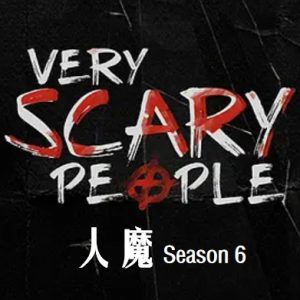 人魔 Very Scary People [第六季共8集][英语中字][1080P]