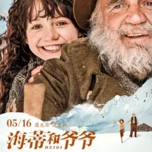 海蒂和爷爷 Heidi (2015)
