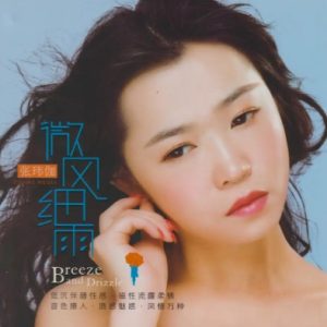 张玮伽2024《微风细雨HQⅡ》头版限量[WAV+CUE]