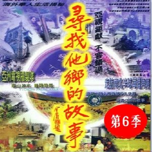寻找他乡的故事[第六季共12集][国语中字][720P]