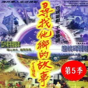 寻找他乡的故事[第五季共29集][国语中字][720P]