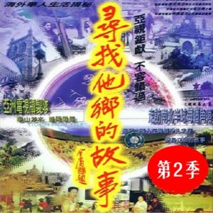 寻找他乡的故事[第二季共40集][国语中字][720P]