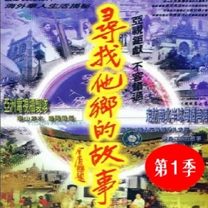 寻找他乡的故事[第一季共40集][国语中字][720P]