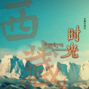 西藏时光 [5集][央视纪录片][国语配音中文字幕][1080P]