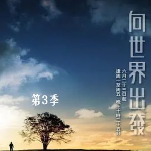 向世界出发 On the road [第三季共30集][TVB纪录片][粤语中字]