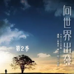 向世界出发 On the road [第二季共32集][TVB纪录片][粤语中字]