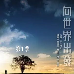 向世界出发 On the road [第一季共35集][TVB纪录片][粤语中字]