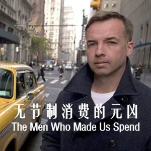 无节制消费的元凶 The Men Who Made Us Spend [全3集][英语配音中文字幕][720P]