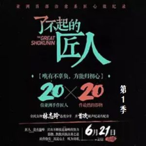 了不起的匠人 The Great Shokunin 2016 [第一季全20集][国语配音中文字幕][1080P]