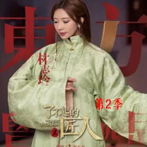 了不起的匠人 The Great Shokunin 2017 [第二季全12集][国语配音中文字幕][1080P]