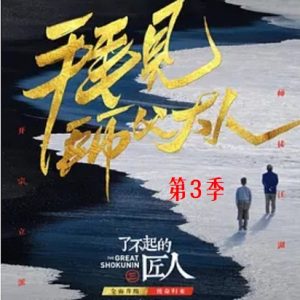 了不起的匠人 The Great Shokunin 2018 [第三季全12集][国语配音中文字幕][1080P]