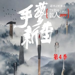 了不起的匠人 The Great Shokunin 2019 [第四季全12集][国语配音中文字幕][1080P]