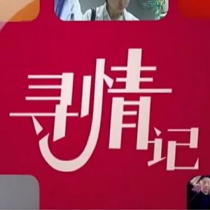 寻情记 2021年 [全51集][湖南卫视纪录片][国语中字][720P]