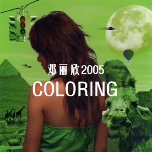 邓丽欣2005 – COLORING[香港首版][WAV+CUE]