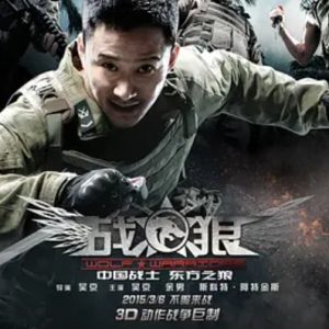 战狼 (2015)