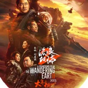 流浪地球2 (2023)