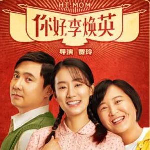 你好，李焕英 (2021)