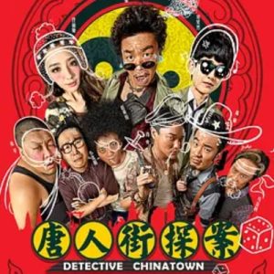 唐人街探案 (2015)