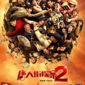 唐人街探案2 (2018)