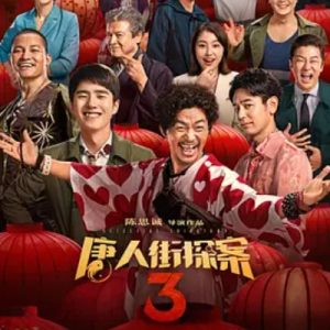 唐人街探案3 (2021)