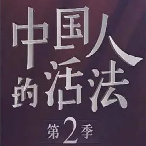 中国人的活法 2017 [第二季 全9集][央视纪录片][国语配音中文字幕][720P]
