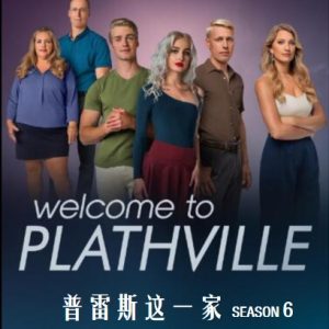 普雷斯这一家 Welcome to Plathville [第6季共12集][英语中字][1080P]