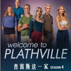 普雷斯这一家 Welcome to Plathville [第4季共20集][英语中字][1080P]