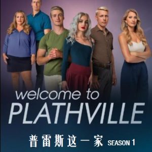 普雷斯这一家 Welcome to Plathville [第1季共6集][英语中字][1080P]