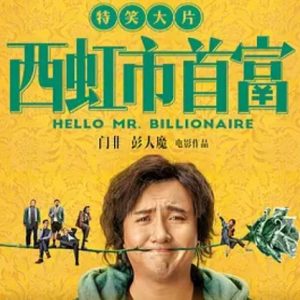西虹市首富 (2018)