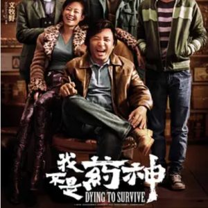 我不是药神 (2018)