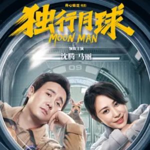 独行月球 (2022)