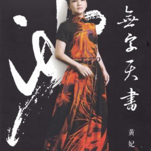黄妃2015-无字天书[台湾首版][WAV]