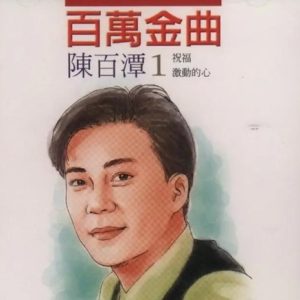 陈百潭1994 – 百万金曲 VOL.1 祝福[吉马][FLAC分轨]