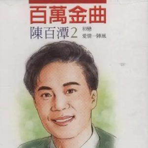 陈百潭1994 – 百万金曲 VOL.2 初恋[吉马][FLAC分轨]
