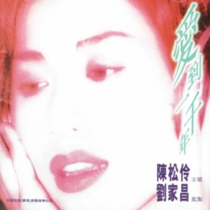 陈松龄1995 – 爱到一千年[环星][WAV+CUE]