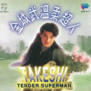 金城武1994 – 温柔超人[福隆唱片][WAV+CUE]