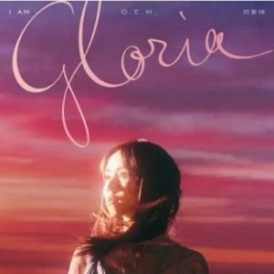 邓紫棋2025 – I AM GLORIA[G Nation][FLAC分轨]
