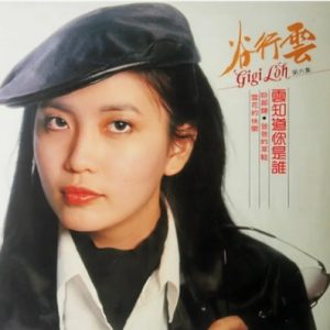 谷行云1981 – 云知道你是谁[风格][FLAC分轨]