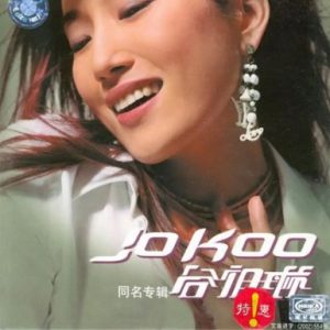 谷祖琳2002 – 谷祖琳[华纳][FLAC分轨]